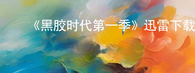 ﻿曹雪珂的网络影视资源,﻿《黑胶时代第一季》迅雷下载/在线观看-都市情感-美剧天堂